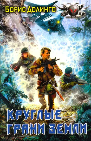 Обложка Круглые грани Земли