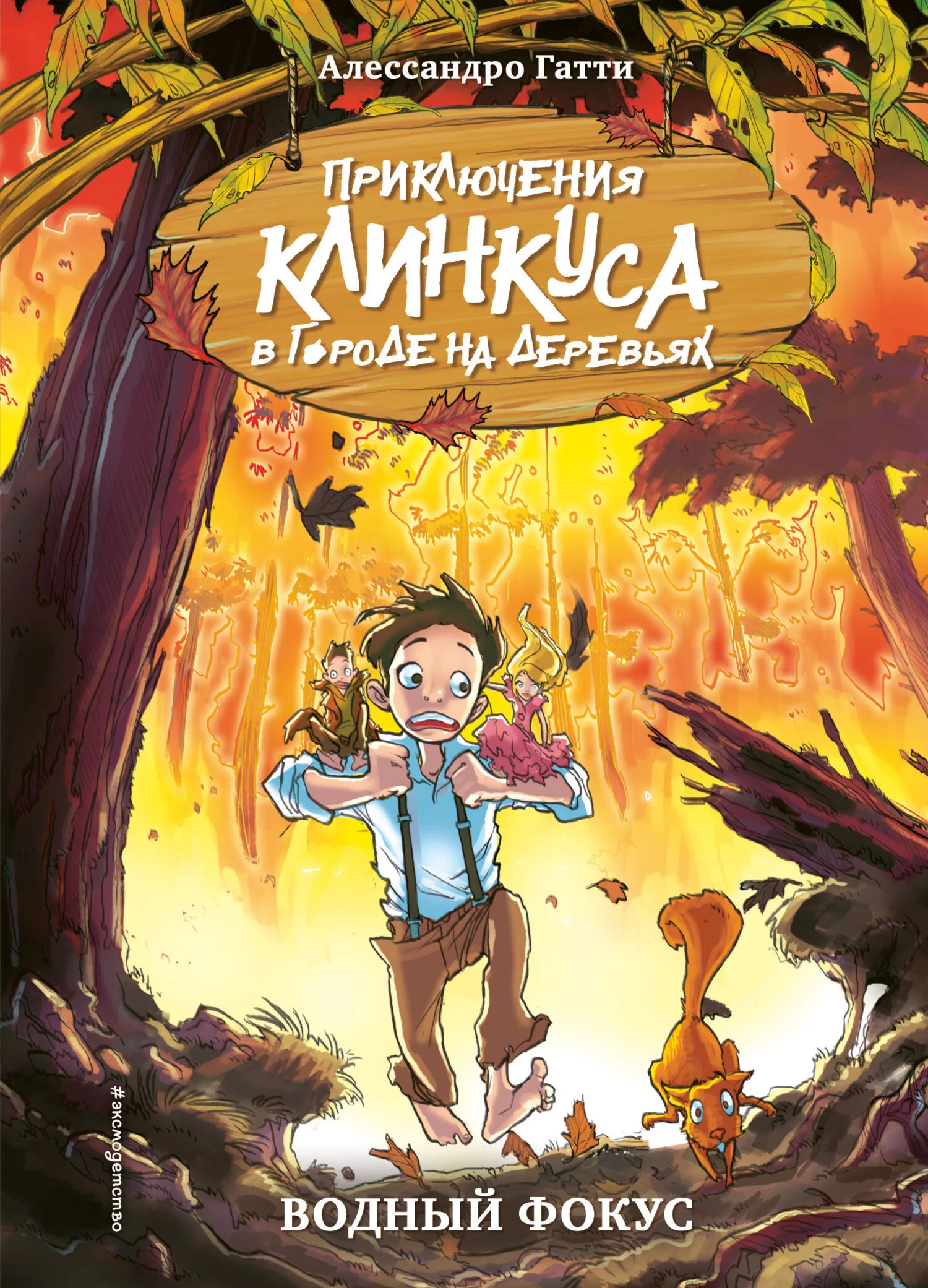 Обложка Водный фокус