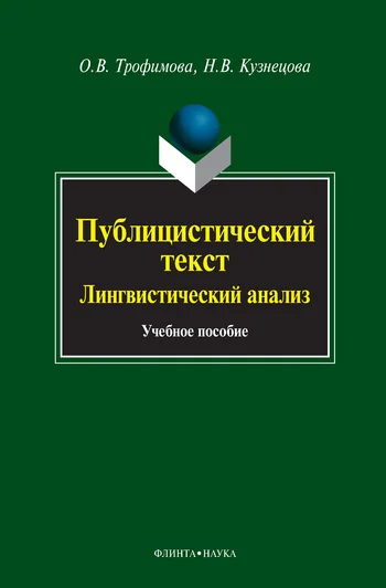 Обложка Публицистический текст. Лингвистический анализ: учебное пособие