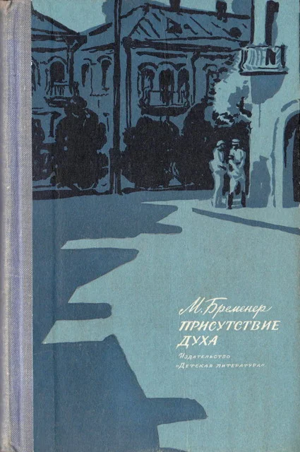 Обложка Присутствие духа