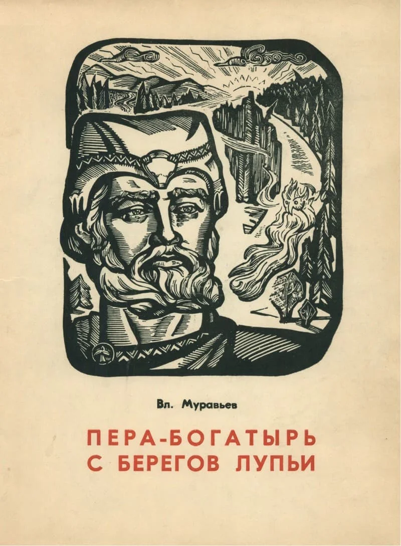 Обложка Пера-богатырь с берегов Лупьи