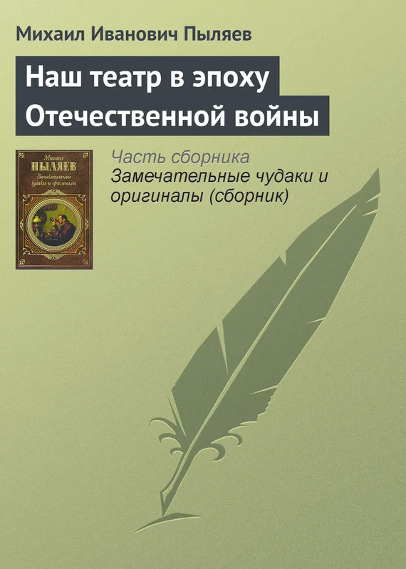 Обложка Наш театр в эпоху Отечественной войны