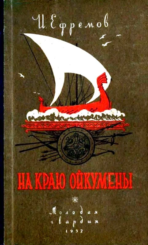 Обложка На краю Ойкумены