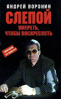 Обложка Умереть, чтобы воскреснуть