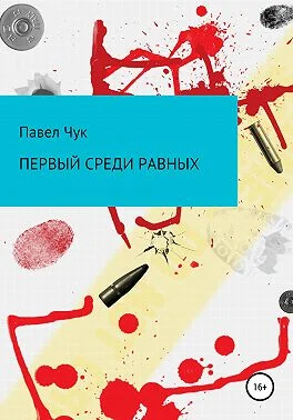 Обложка Первый среди равных