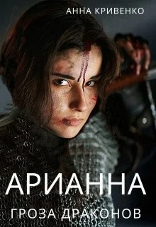 Обложка Арианна - Гроза Драконов