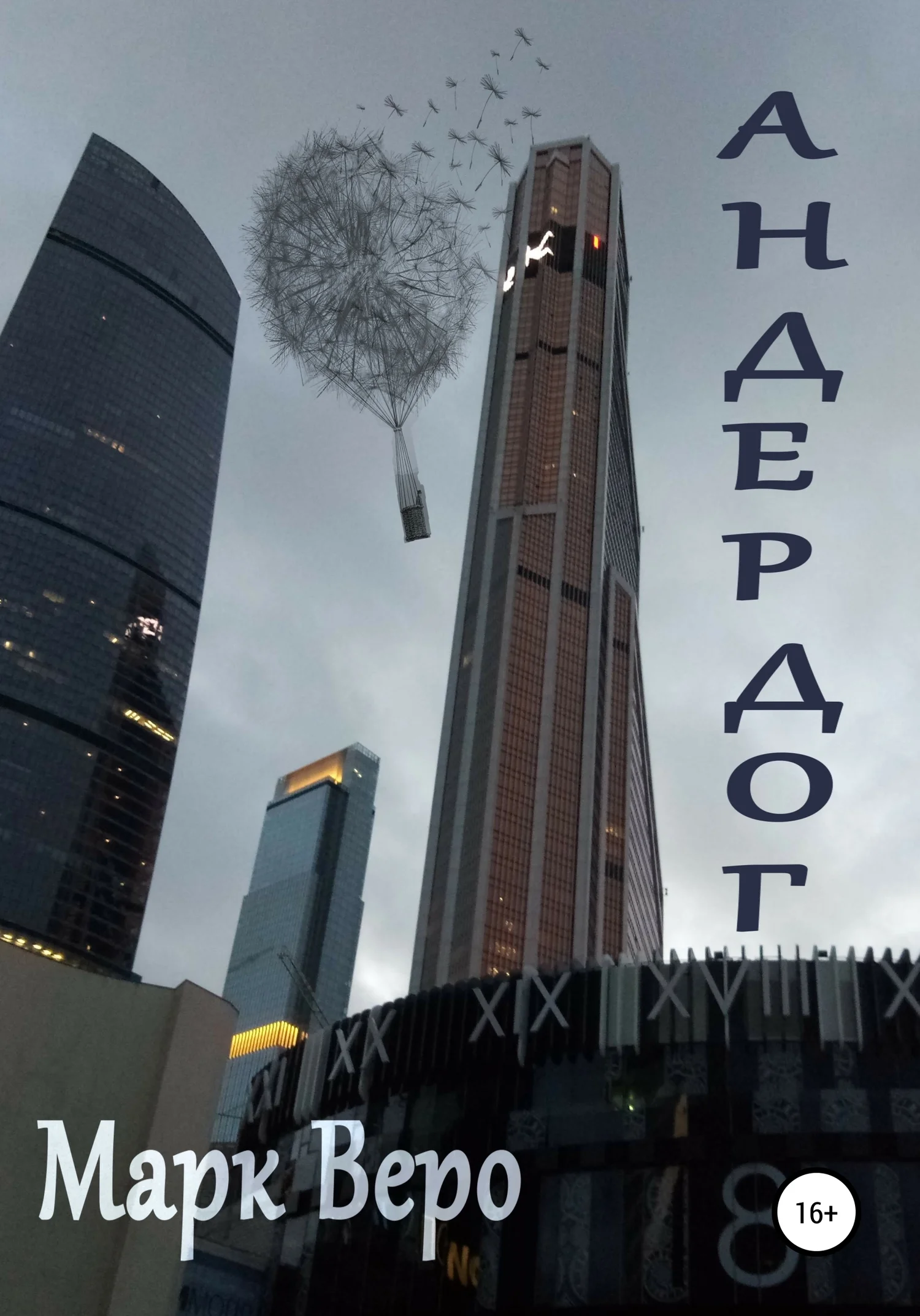 Обложка Андердог