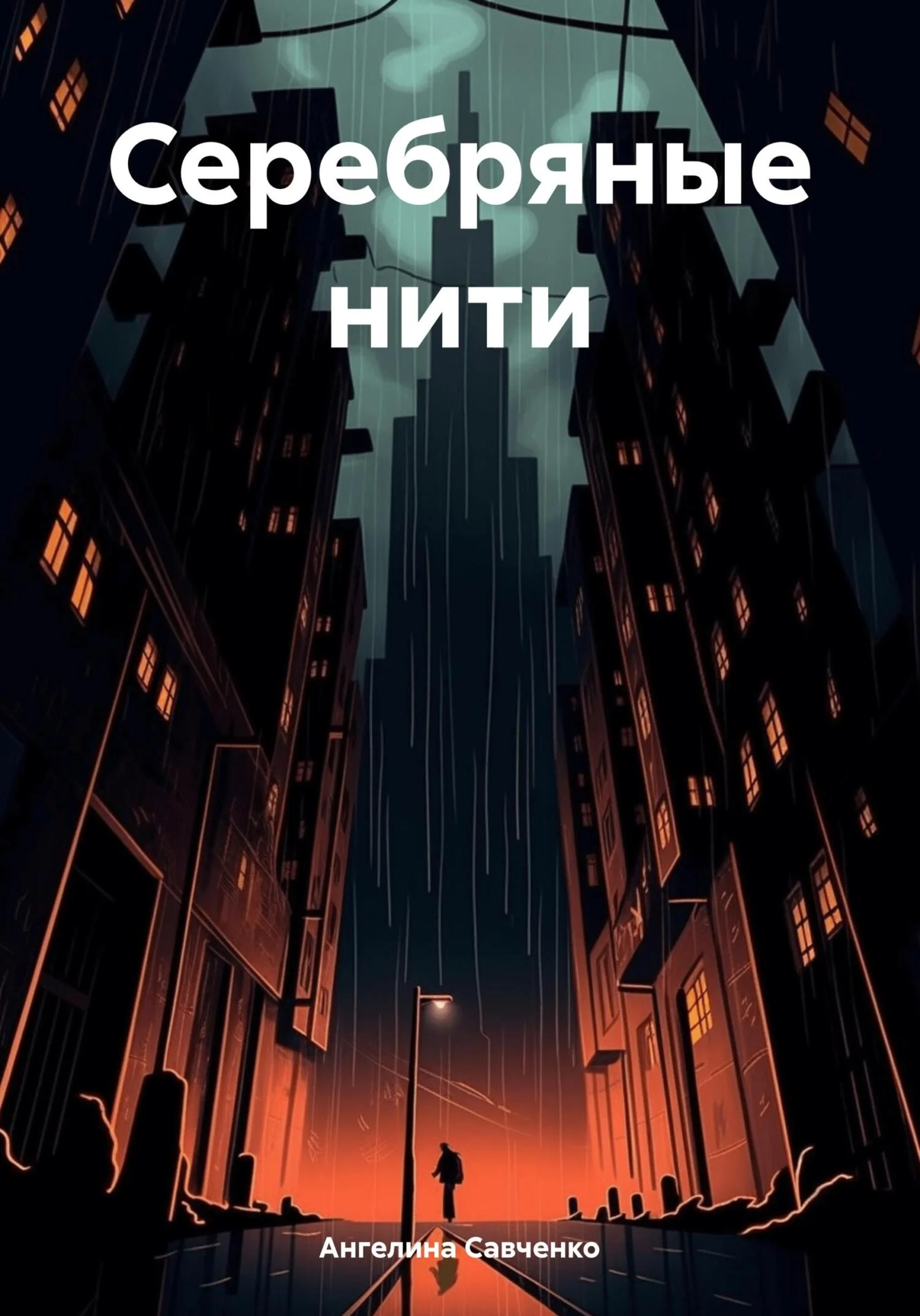 Обложка Серебряные нити