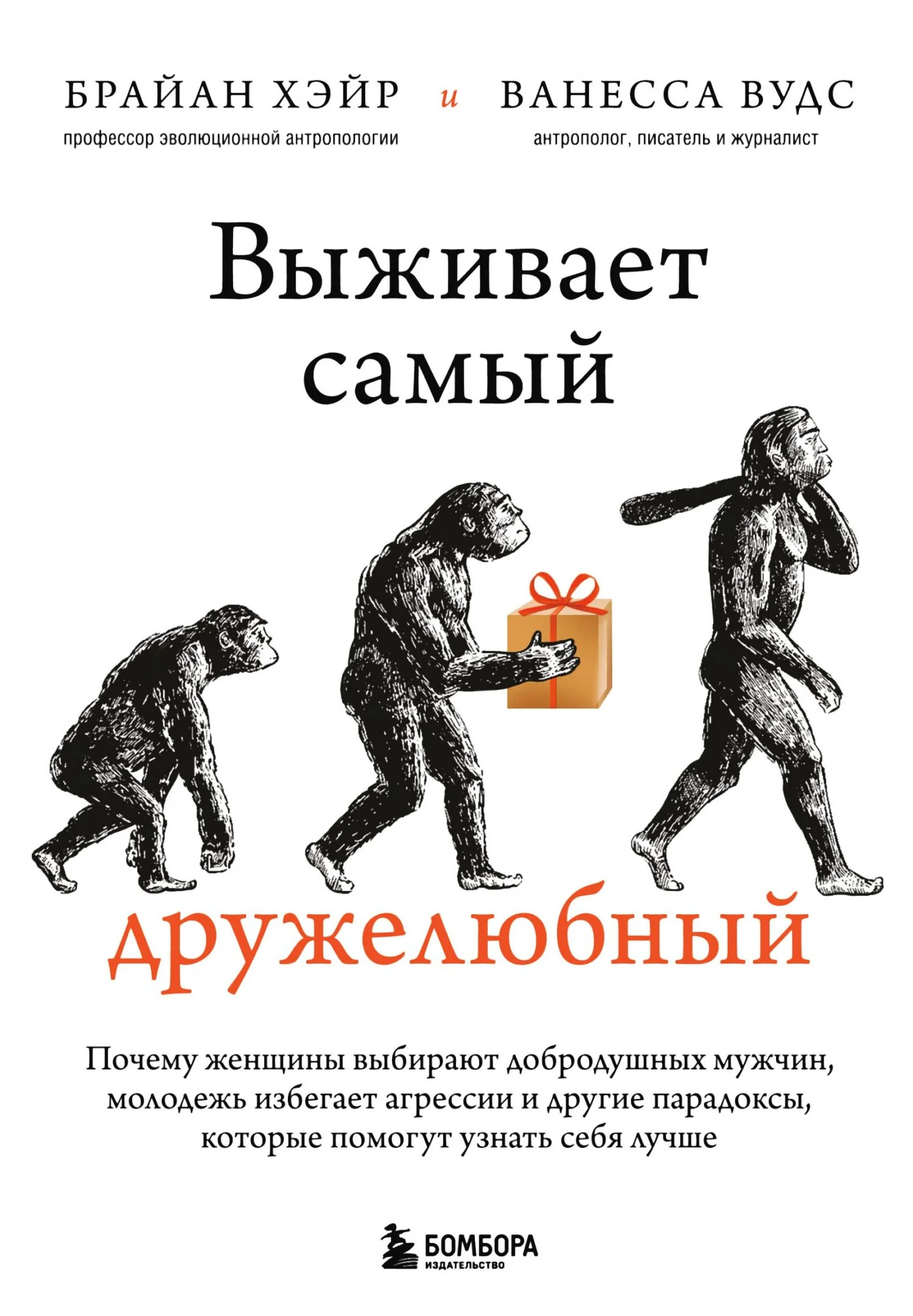 Обложка Выживает самый дружелюбный. Почему женщины выбирают добродушных мужчин, молодежь избегает агрессии и другие парадоксы, которые помогут узнать себя лучше