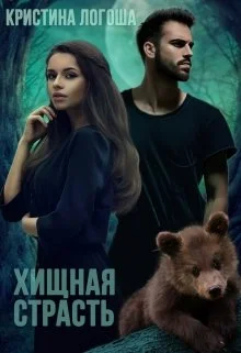 Обложка Хищная страсть