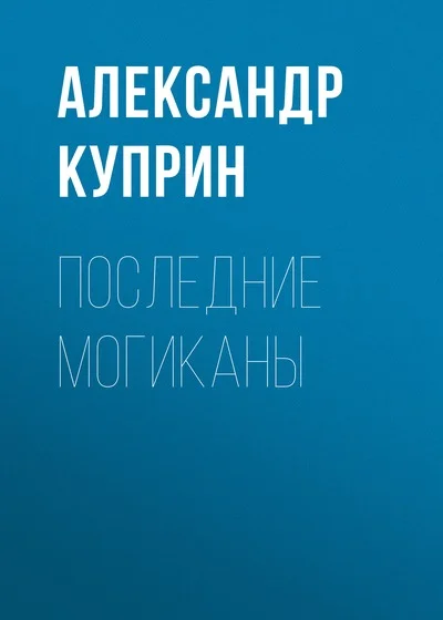 Обложка Последние могиканы