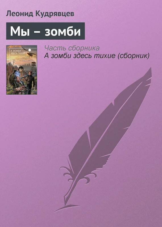 Обложка Мы – зомби