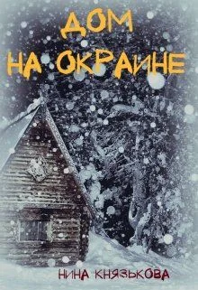 Обложка Дом на окраине