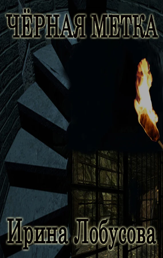 Обложка Чёрная метка