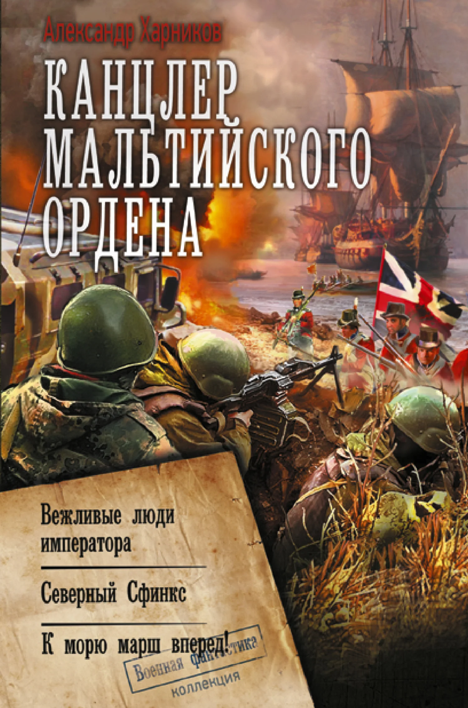 Обложка Канцлер Мальтийского ордена: Вежливые люди императора. Северный Сфинкс. К морю марш вперед!