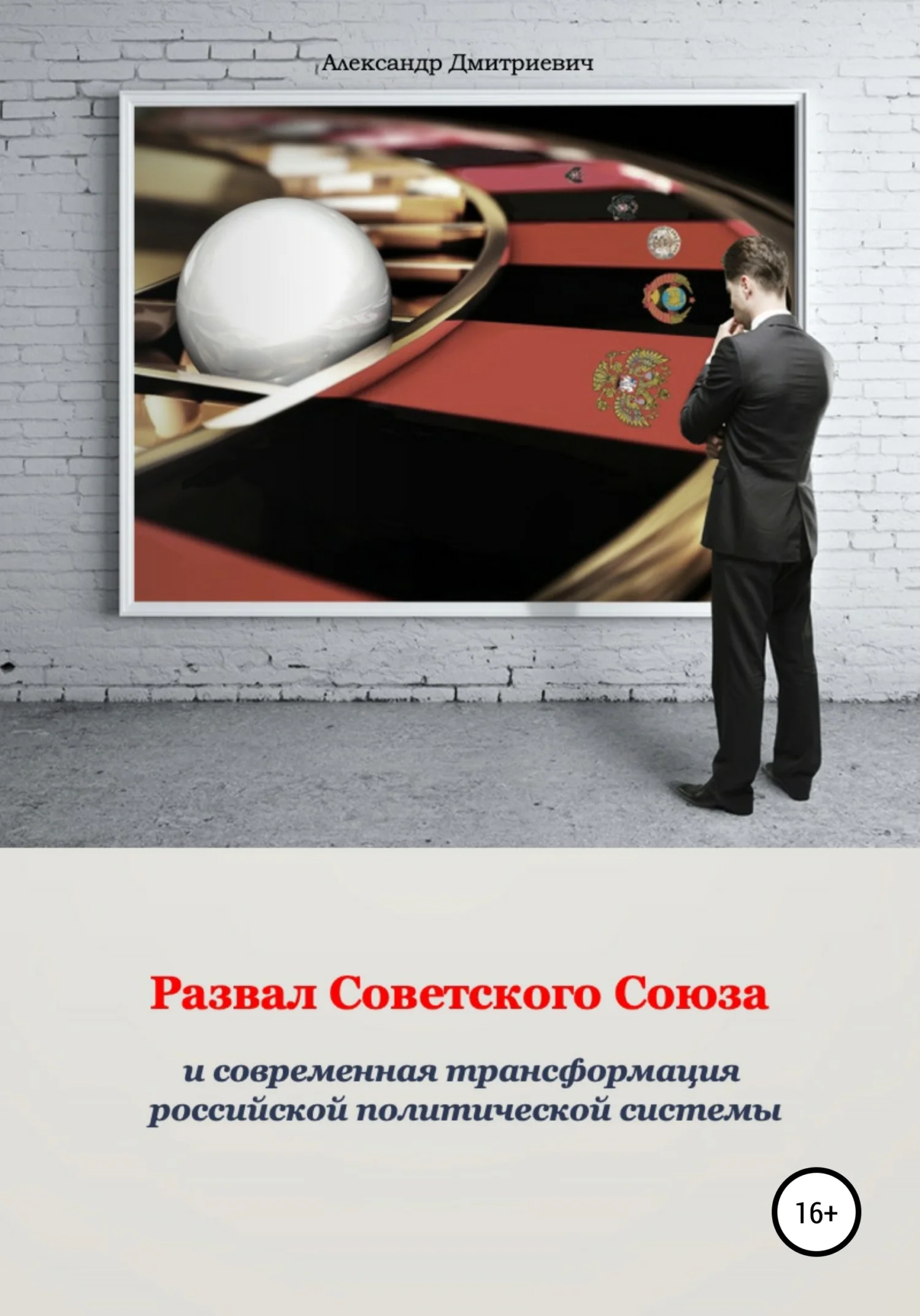 Обложка Развал Советского Союза и современная трансформация российской политической системы