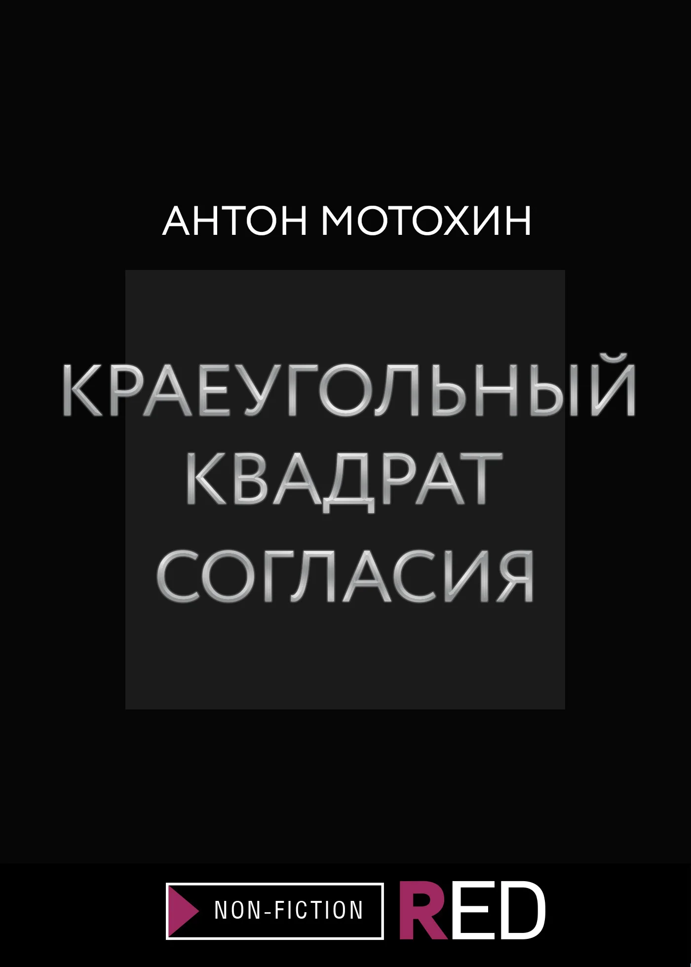 Обложка Краеугольный квадрат согласия