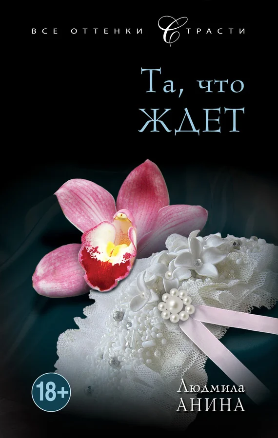 Обложка Та, что ждет