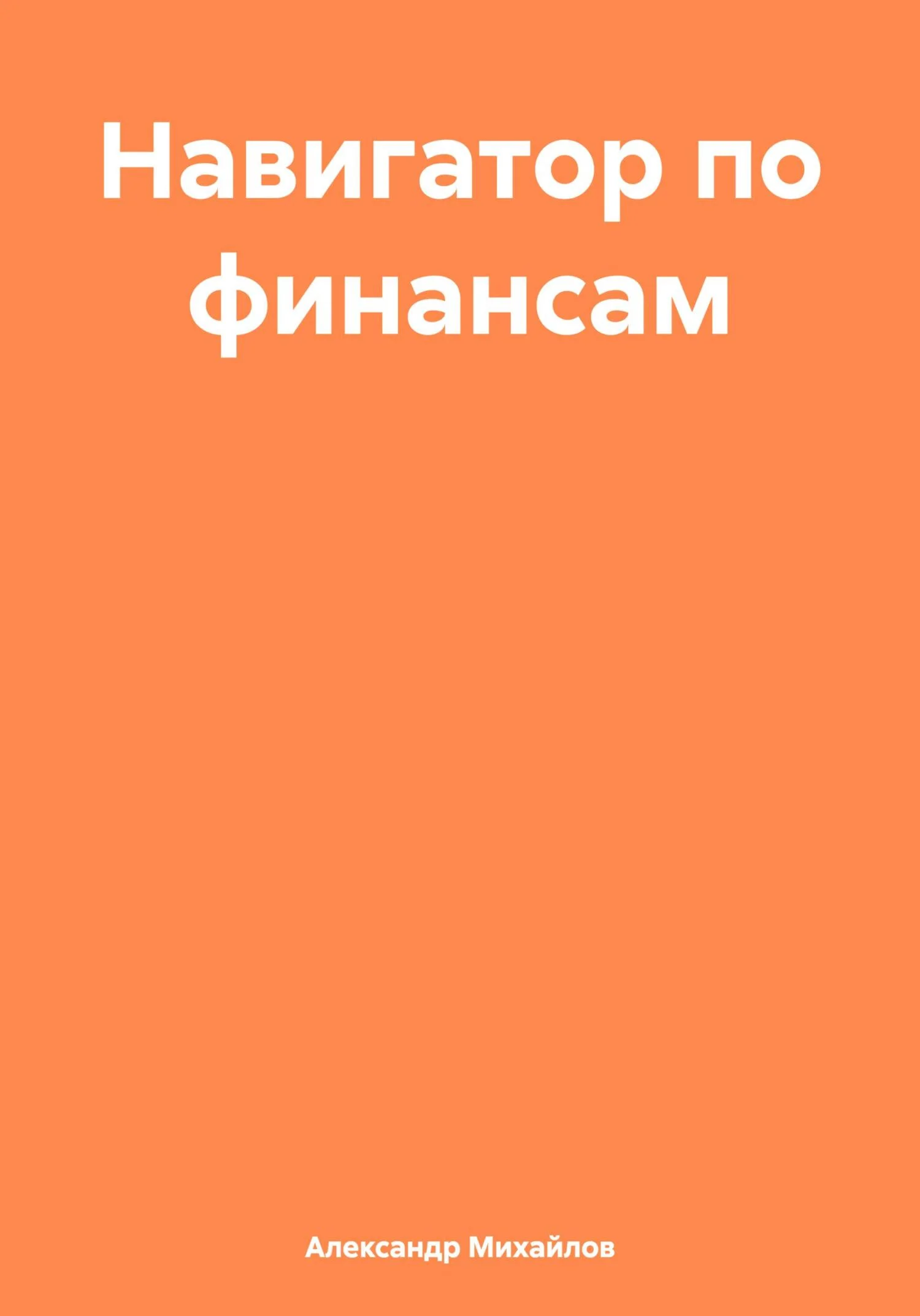 Обложка Навигатор по финансам