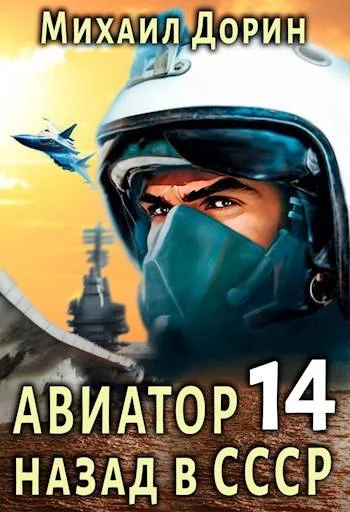 Обложка Авиатор: назад в СССР 14
