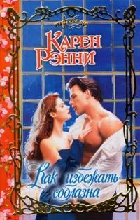 Обложка Как избежать соблазна