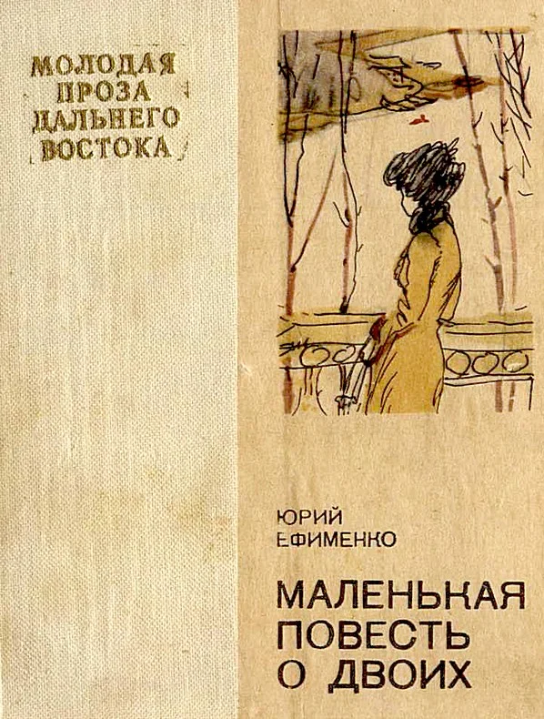 Обложка Маленькая повесть о двоих