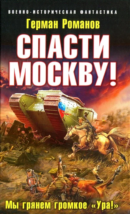 Обложка Спасти Москву! Мы грянем громкое Ура!