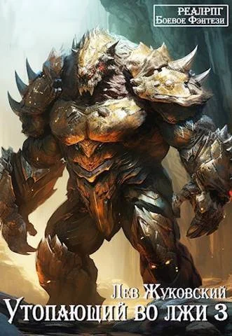 Обложка Утопающий во лжи 3