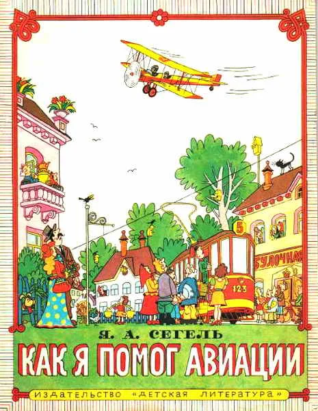 Обложка Как я помог авиации