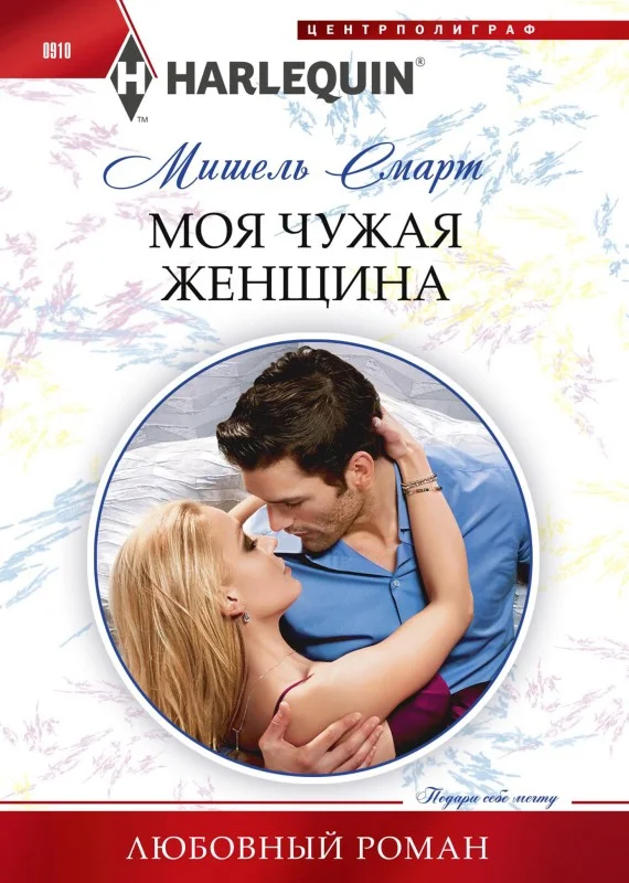 Обложка Моя чужая женщина