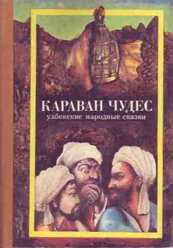Обложка Караван чудес. Узбекские народные сказки