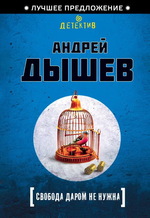 Обложка Свобода даром не нужна