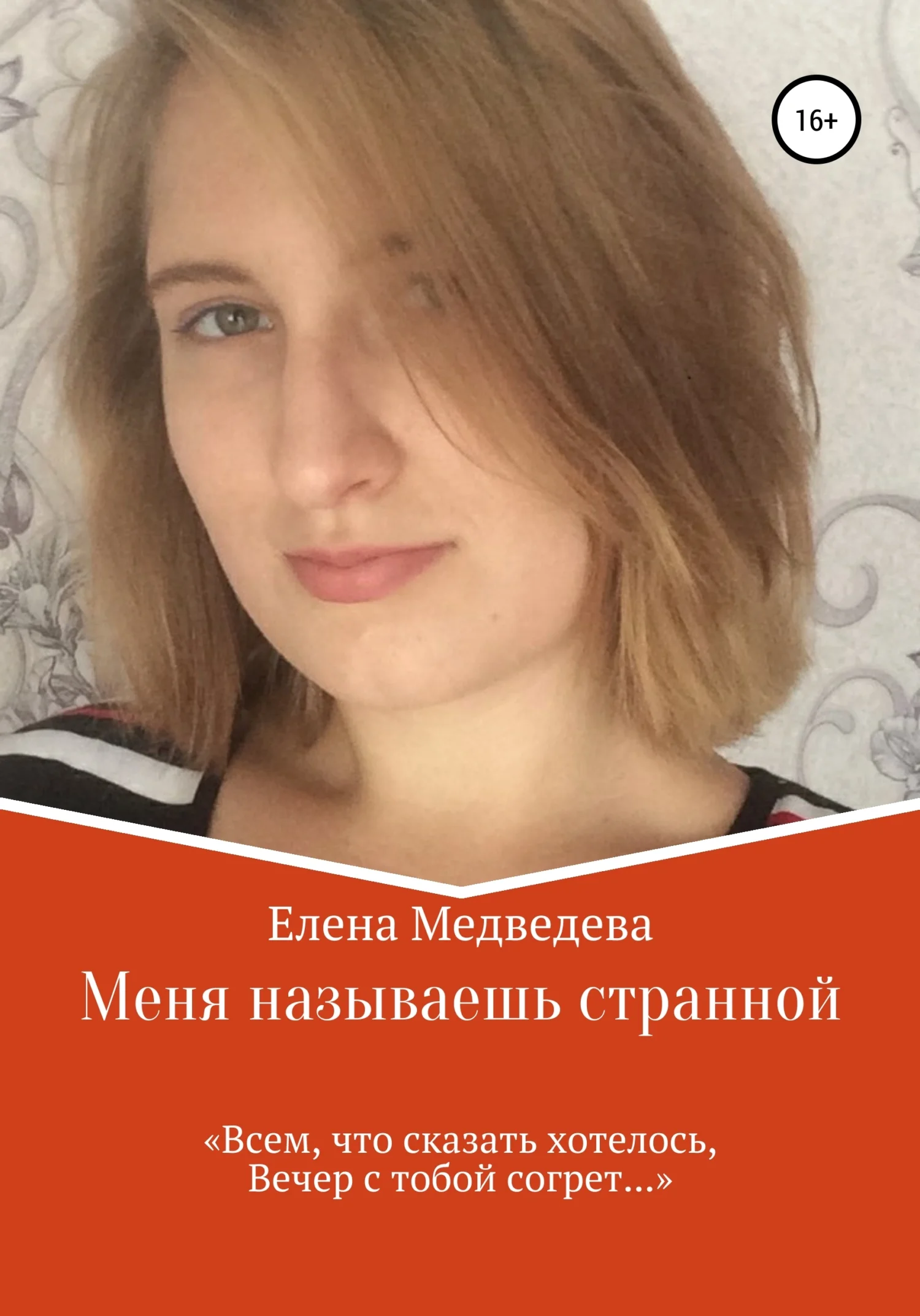 Обложка Меня называешь странной