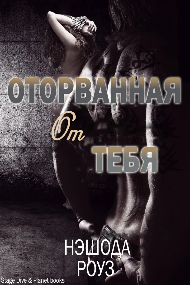Обложка Оторванная от тебя