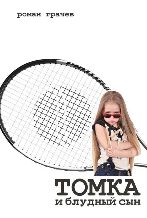 Обложка Томка и блудный сын