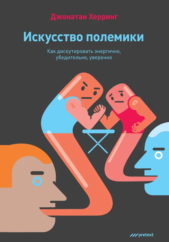 Обложка Искусство полемики. Как дискутировать энергично, убедительно, уверенно