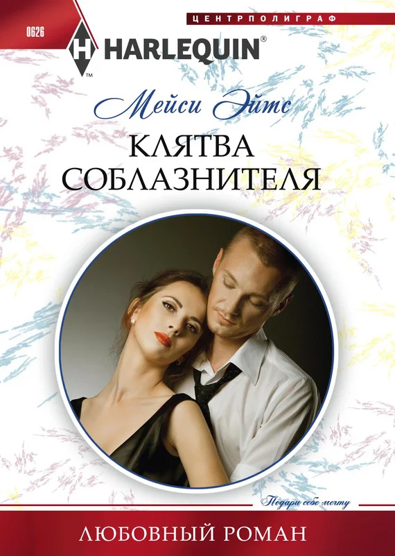 Обложка Клятва соблазнителя