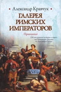 Обложка Галерея римских императоров. Принципат