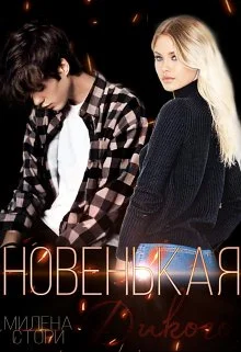 Обложка Новенькая для дикого. Закрытая школа.