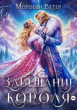 Обложка Завещание короля