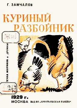 Обложка Куриный разбойник