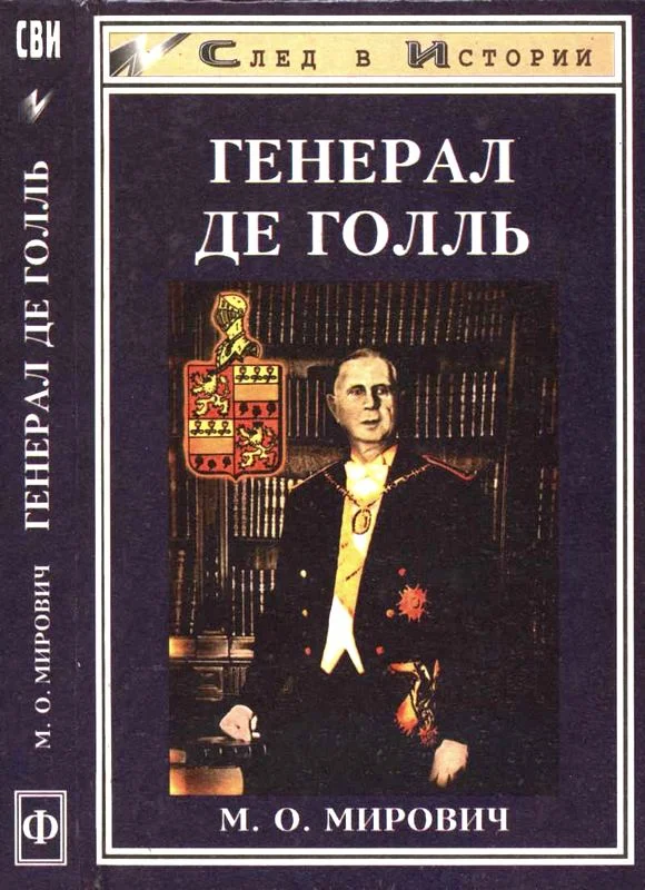 Обложка Генерал де Голль. Штрихи к политическому портрету