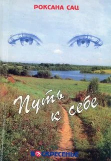 Обложка Путь к себе. О маме Наталии Сац, любви, исканиях, театре