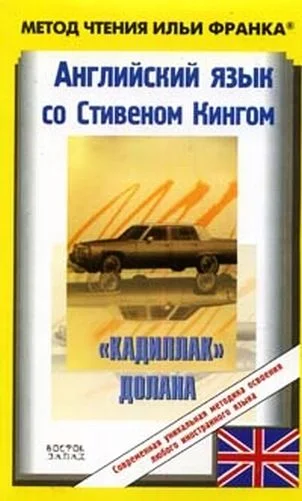 Обложка Английский язык со Стивеном Кингом. "Кадиллак" Долана / Stephen King: Dolan's Cadillac
