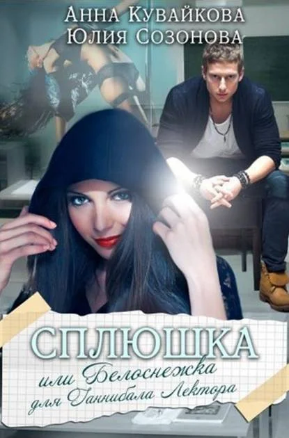 Обложка Сплюшка, или Белоснежка для Ганнибала Лектора