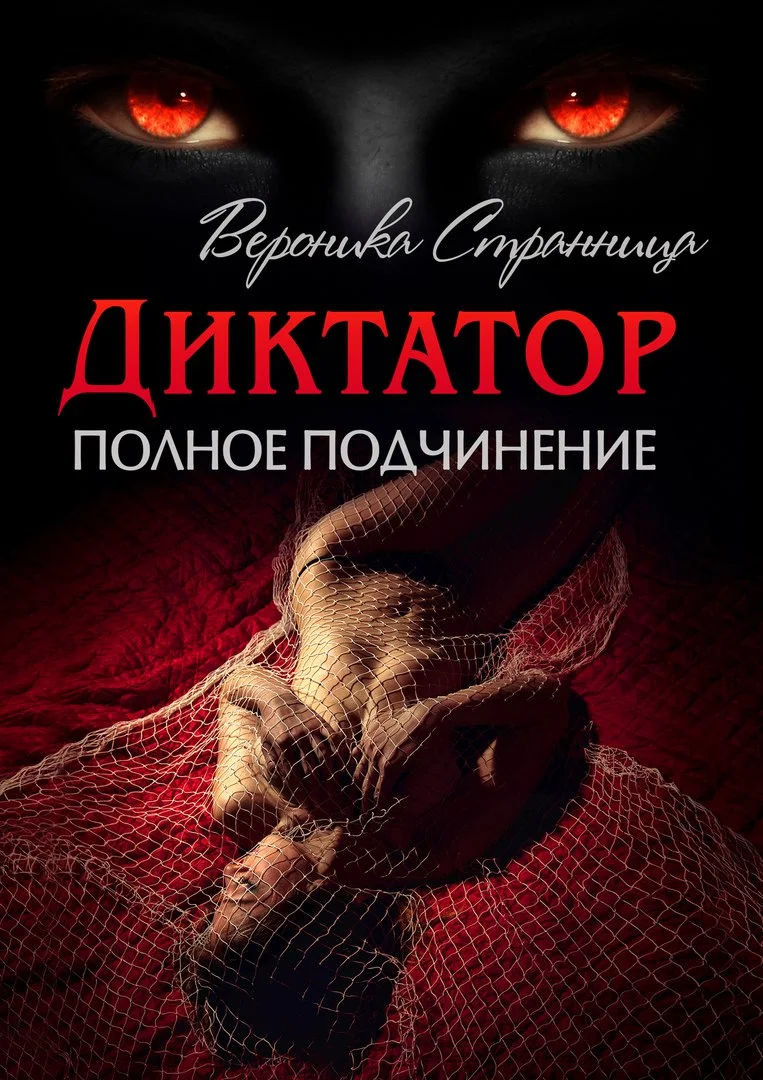 Обложка Полное подчинение