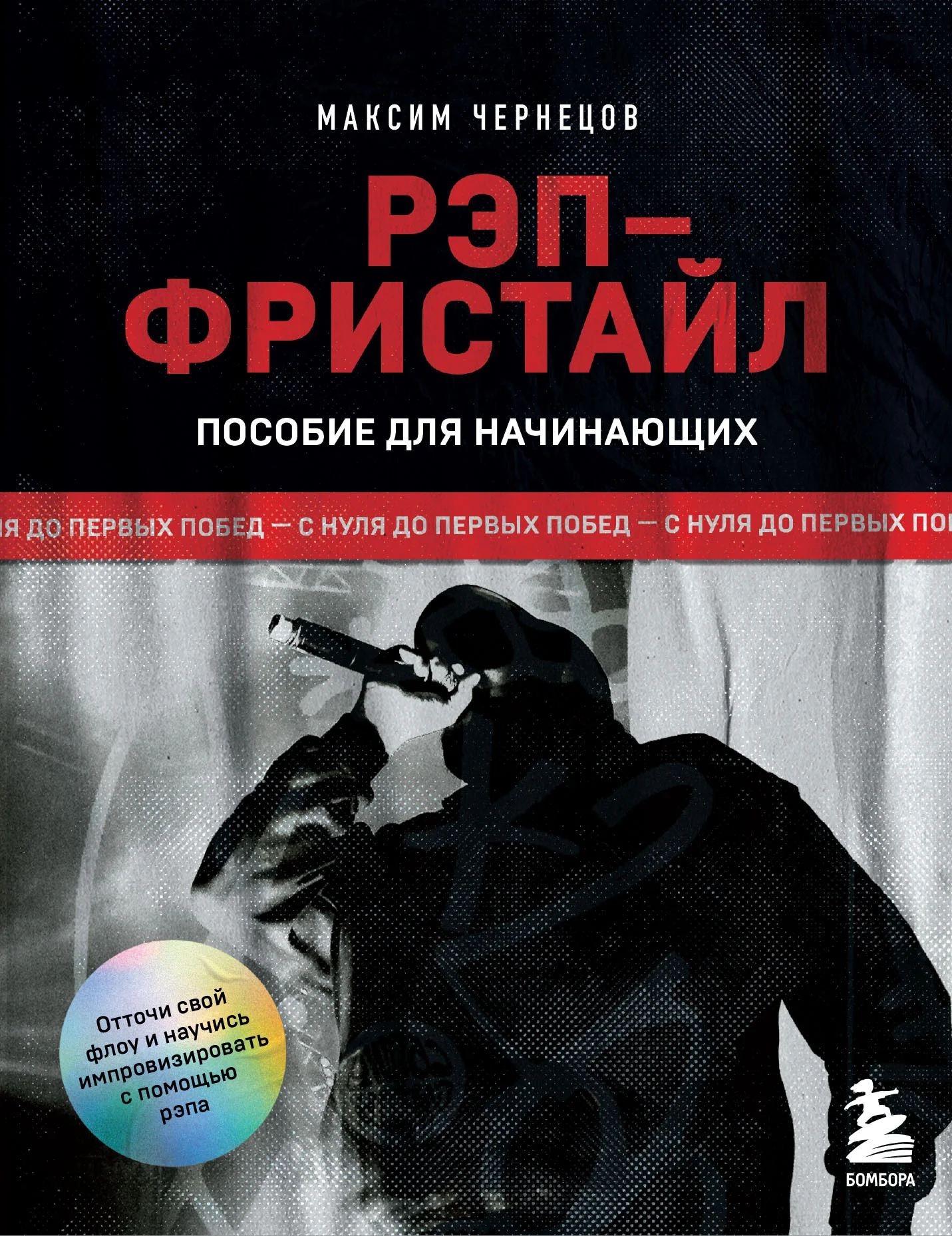 Обложка Рэп-фристайл: Пособие для начинающих. С нуля до первых побед