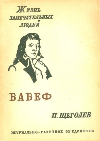 Обложка Гракх-Бабеф