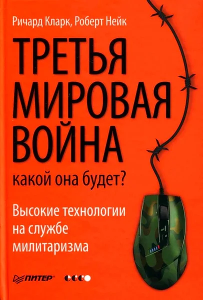 Обложка Третья мировая война. Какой она будет