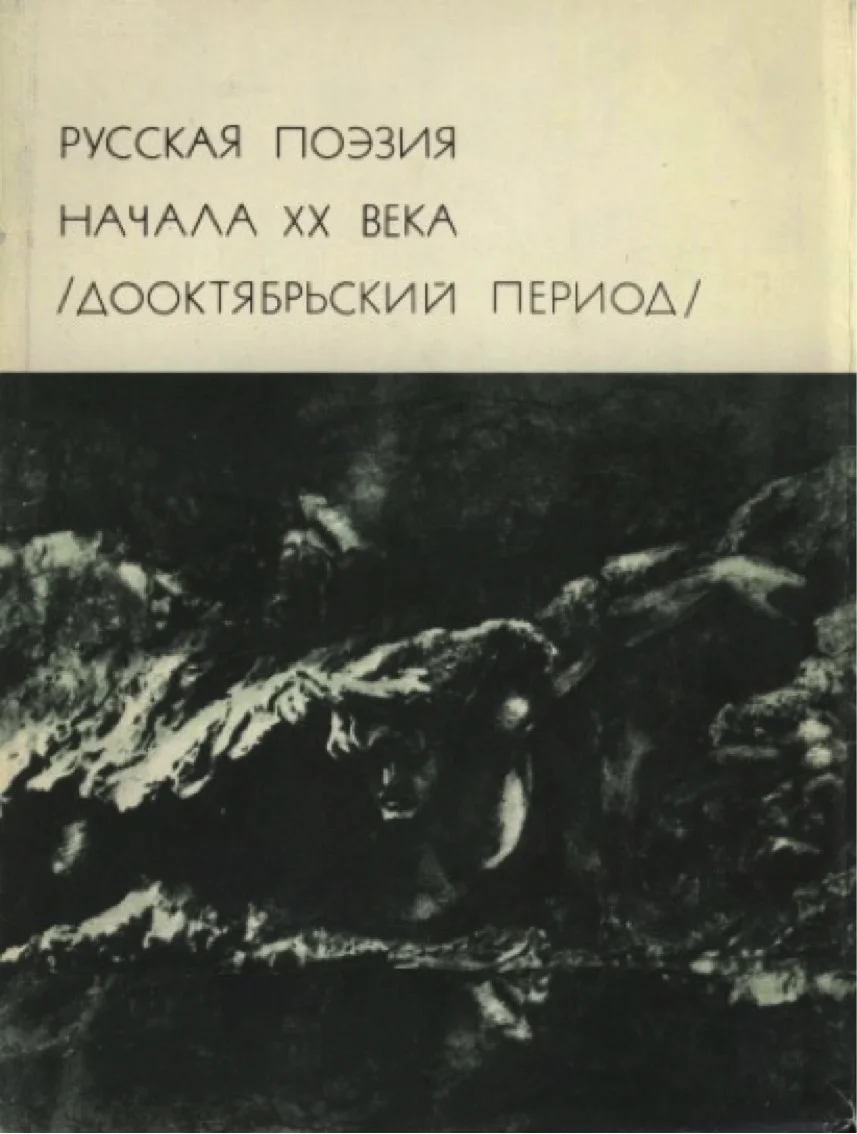 Обложка Русская поэзия начала XX века